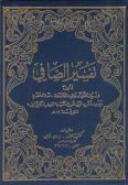 Tafsir-i al-Saffi (5 vols.)